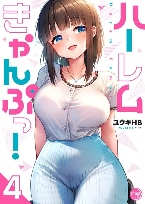 ハーレムきゃんぷっ！【フルカラー電子単行本版】(4)