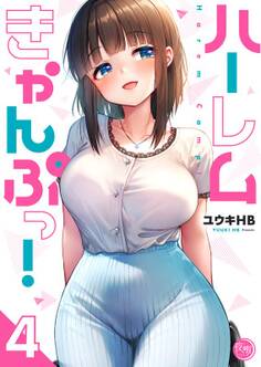 ハーレムきゃんぷっ!【フルカラー電子単行本版】(4)