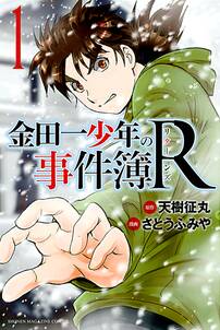 高遠少年の事件簿 無料 試し読みなら Amebaマンガ 旧 読書のお時間です