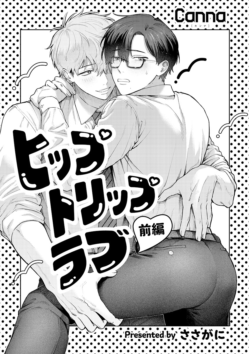 ヒップトリップラブ【分冊版】前編