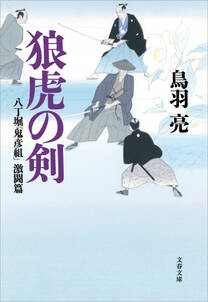 八丁堀「鬼彦組」激闘篇　狼虎の剣