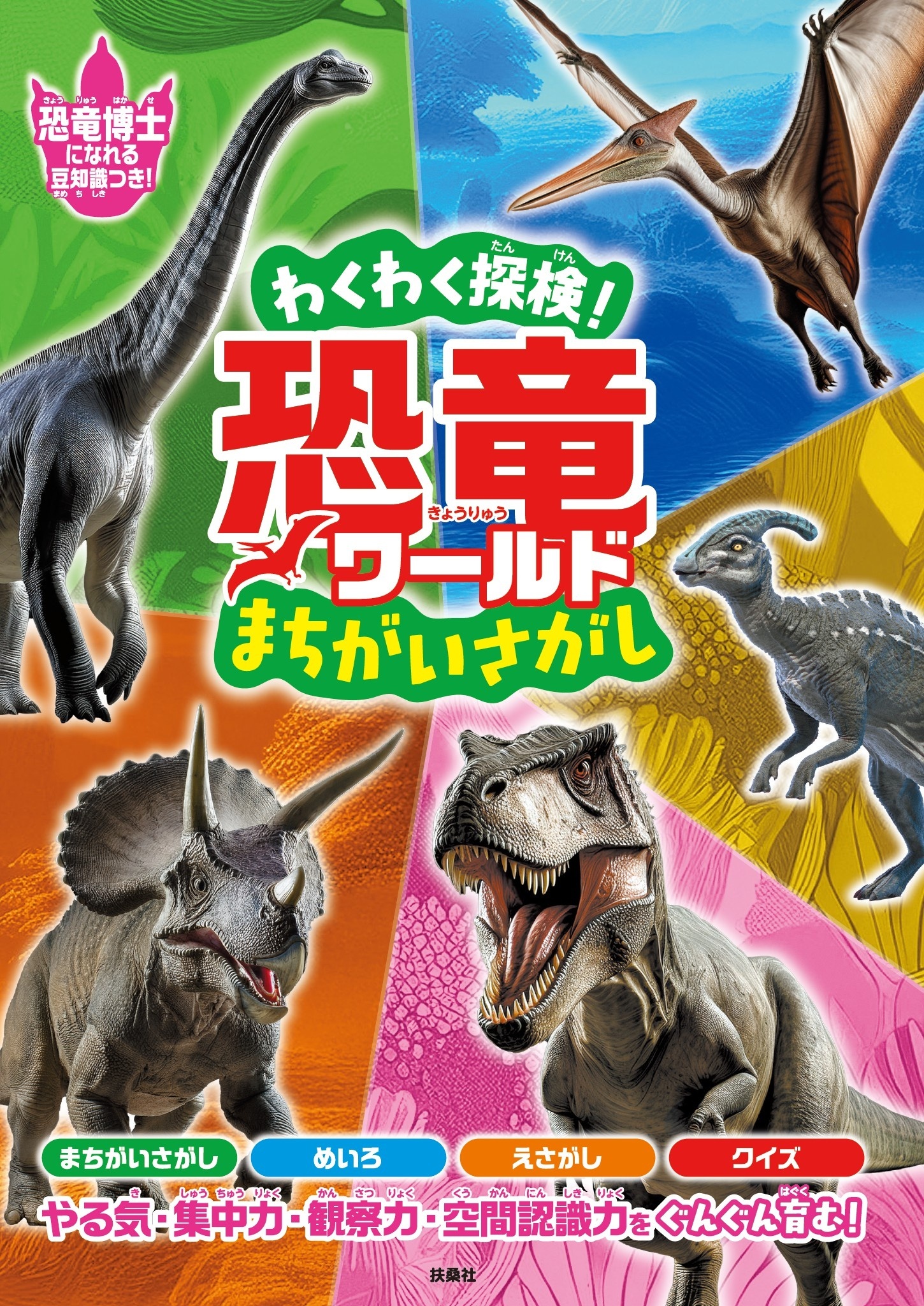 わくわく探検！恐竜ワールド まちがいさがし
