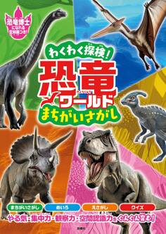 わくわく探検!恐竜ワールド まちがいさがし