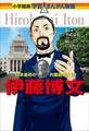小学館版 学習まんが人物館 伊藤博文