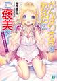 がんばりすぎなあなたにご褒美を! 堕落勇者は頑張らない