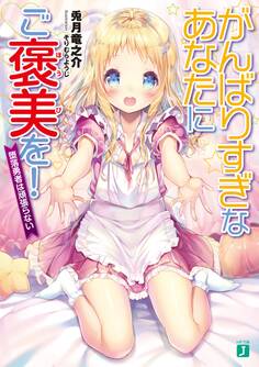 がんばりすぎなあなたにご褒美を!