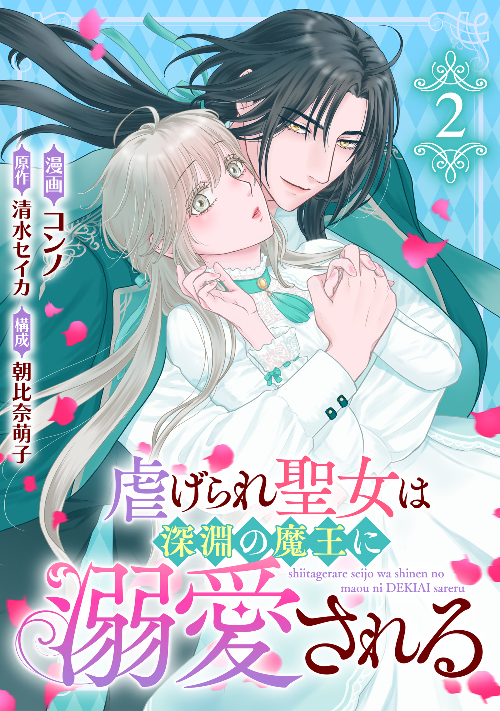 虐げられ聖女は深淵の魔王に溺愛される （2）