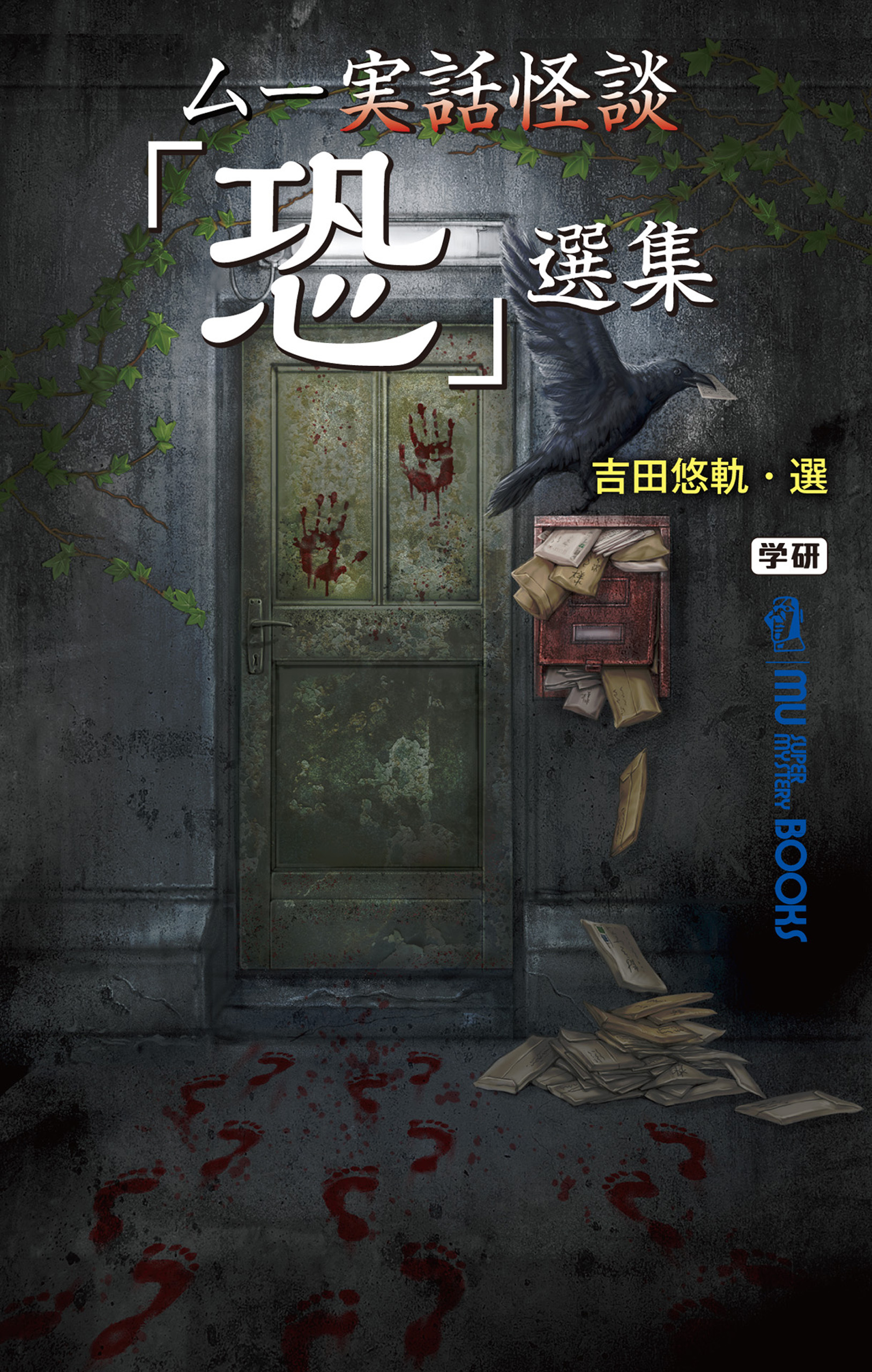 ムー実話怪談「恐」選集