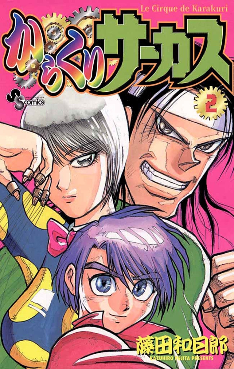 からくりサーカス　2