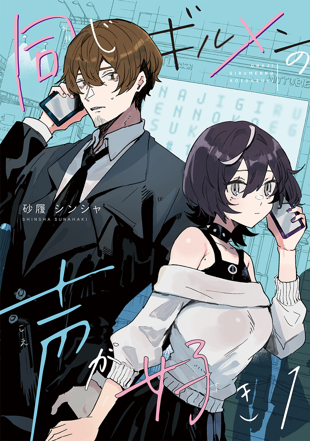 【期間限定　無料お試し版】同じギルメンの声が好き【連載版】 １
