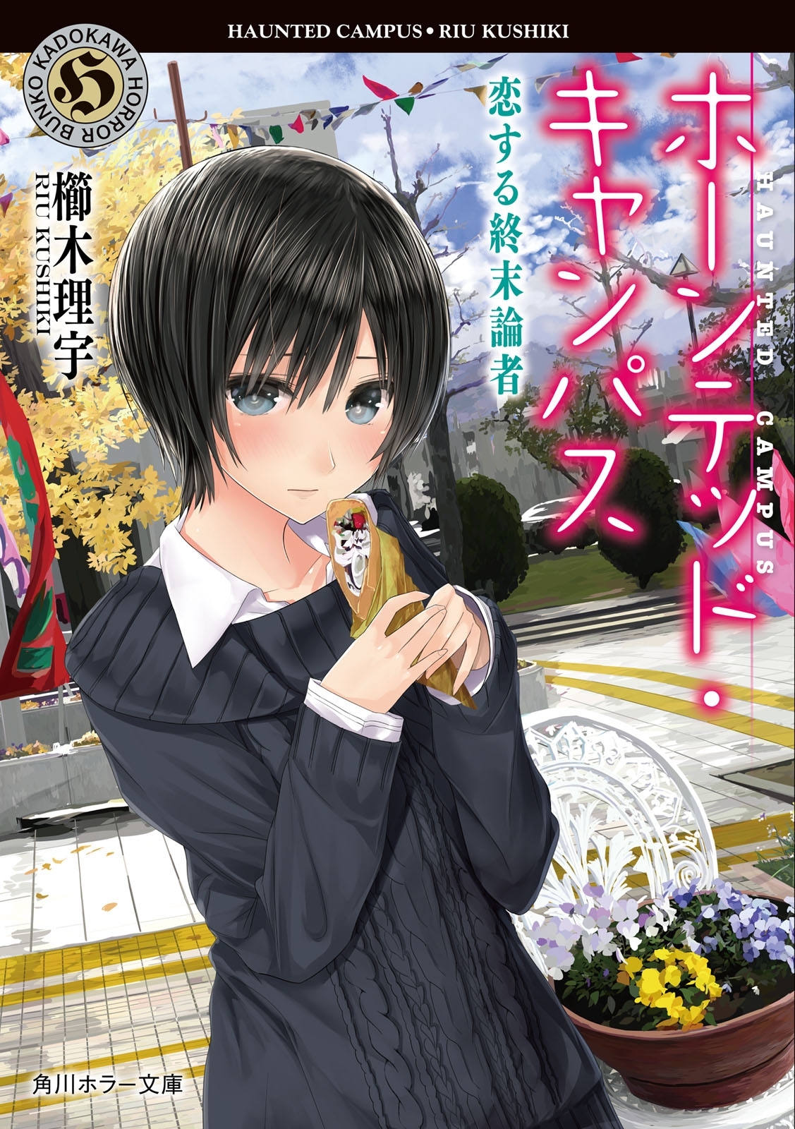 ホーンテッド・キャンパス　恋する終末論者