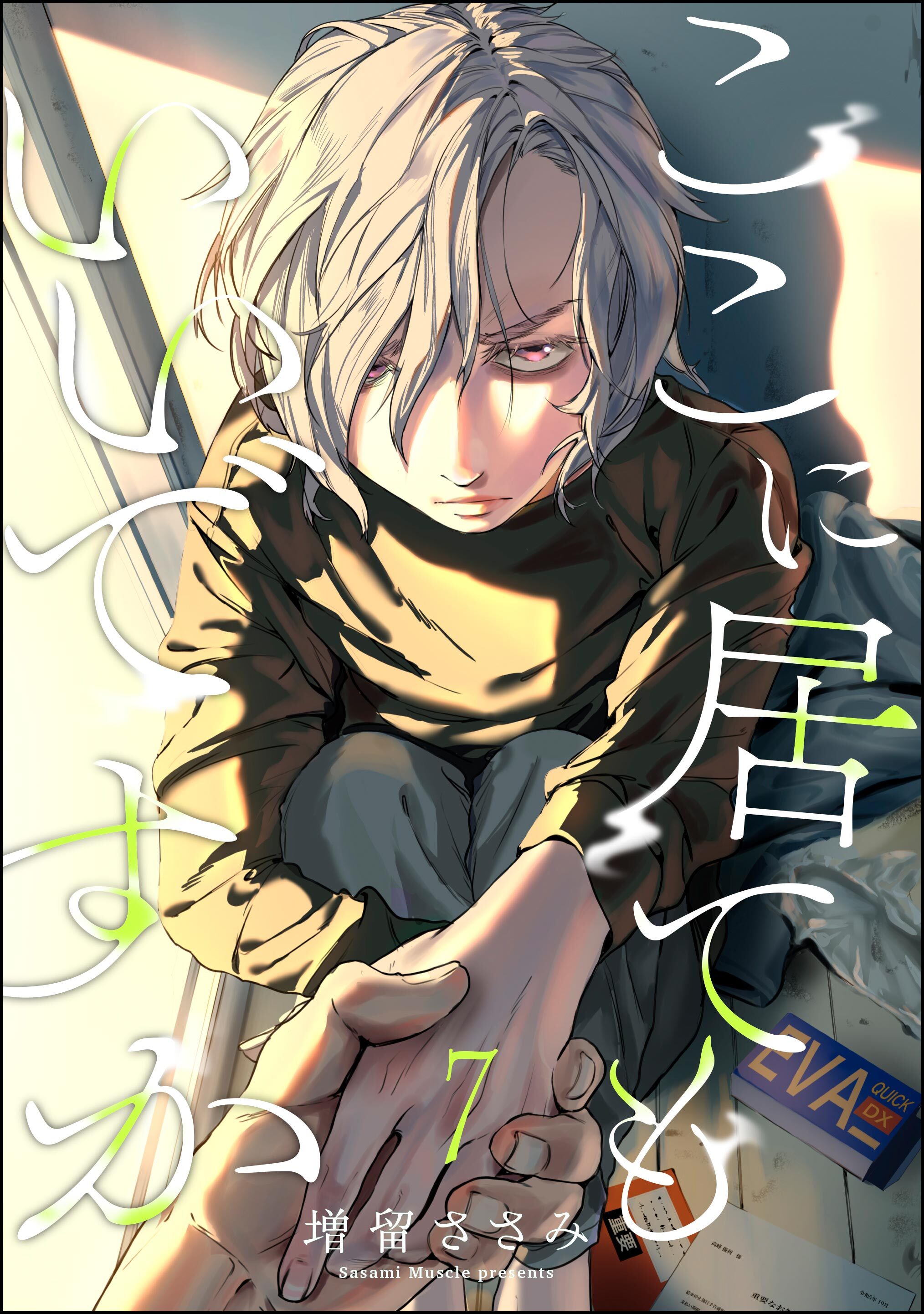 ここに居てもいいですか（分冊版）　【第7話】