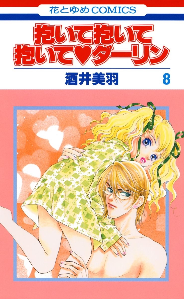 抱いて抱いて抱いてダーリン（８）