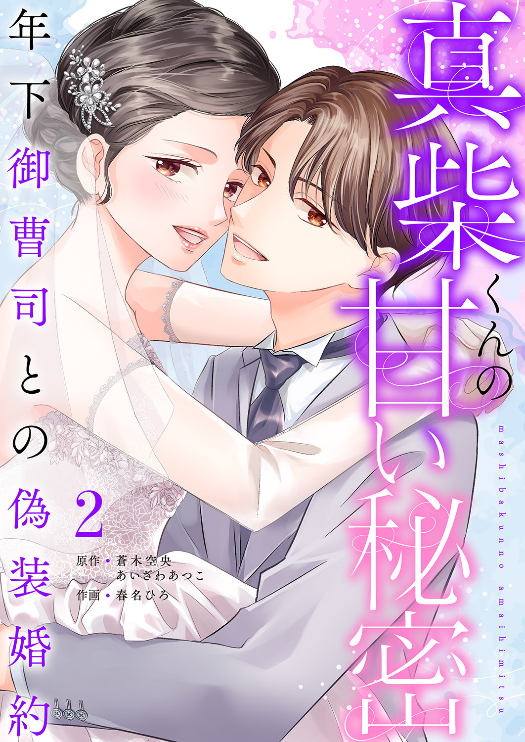 真柴くんの甘い秘密　～年下御曹司との偽装婚約～【電子単行本版】