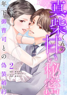 真柴くんの甘い秘密 ~年下御曹司との偽装婚約~【電子単行本版】