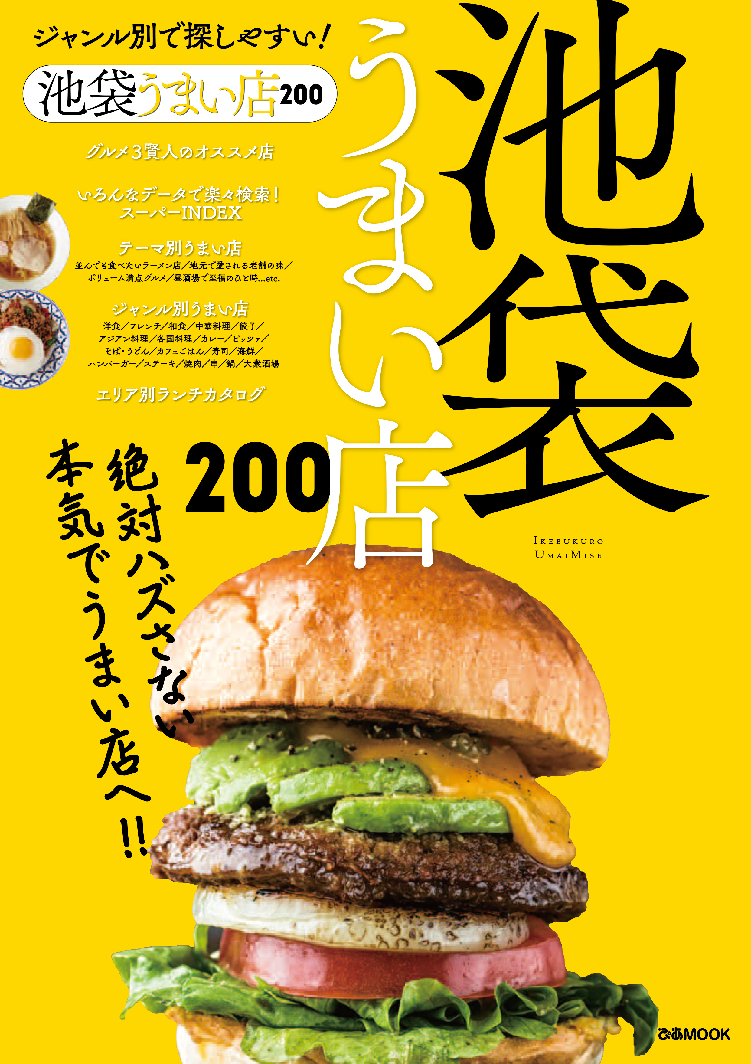 池袋うまい店200