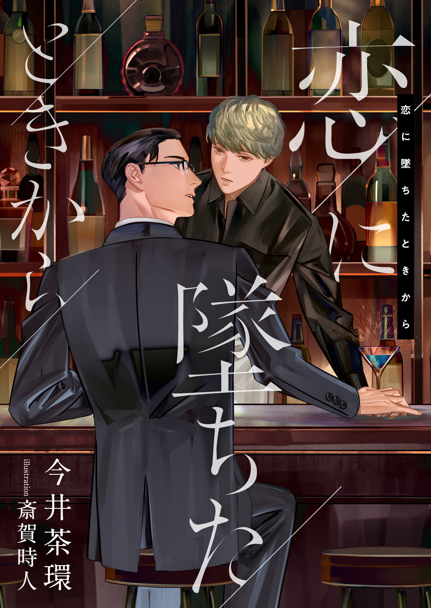 恋に墜ちたときから