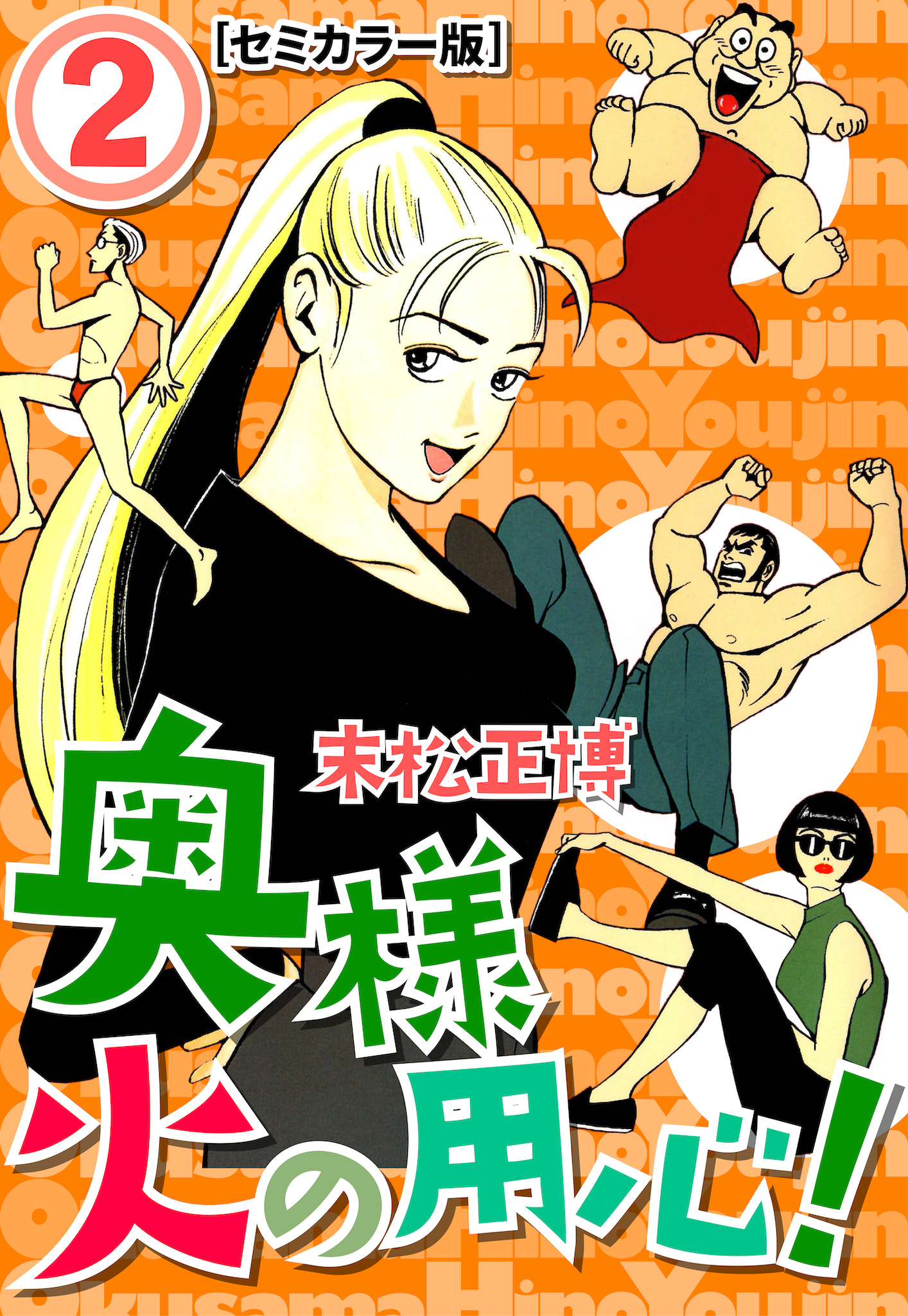 奥様火の用心！【セミカラー版】2