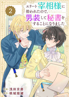Berry's Fantasy エリート宰相様に拾われたので、男装して秘書をすることになりました(分冊版)2話