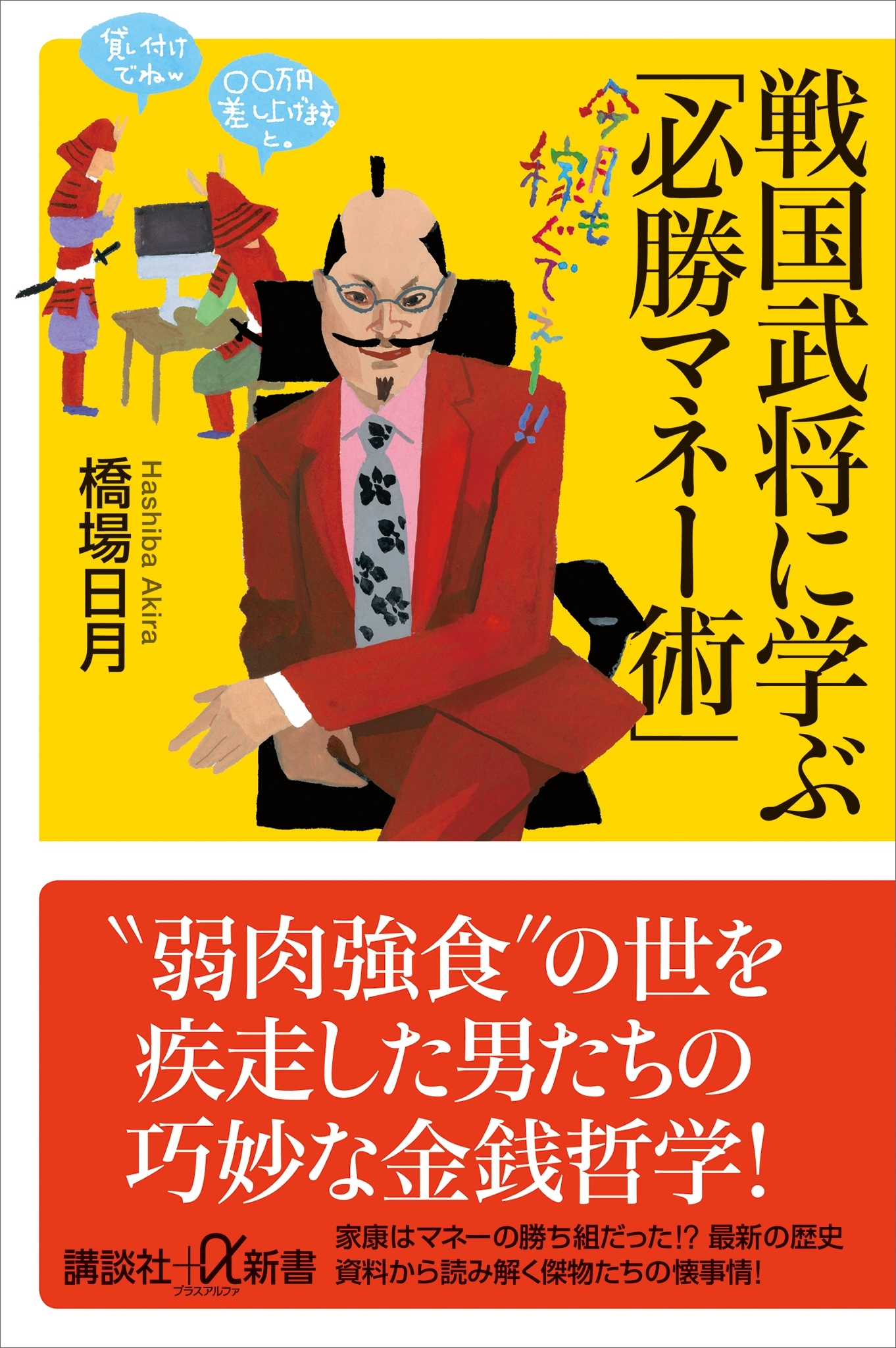 戦国武将に学ぶ「必勝マネー術」