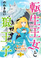 転生王女と狼王子 ~獣人国でもふもふ園を作っちゃいました~【単話版】 第1話