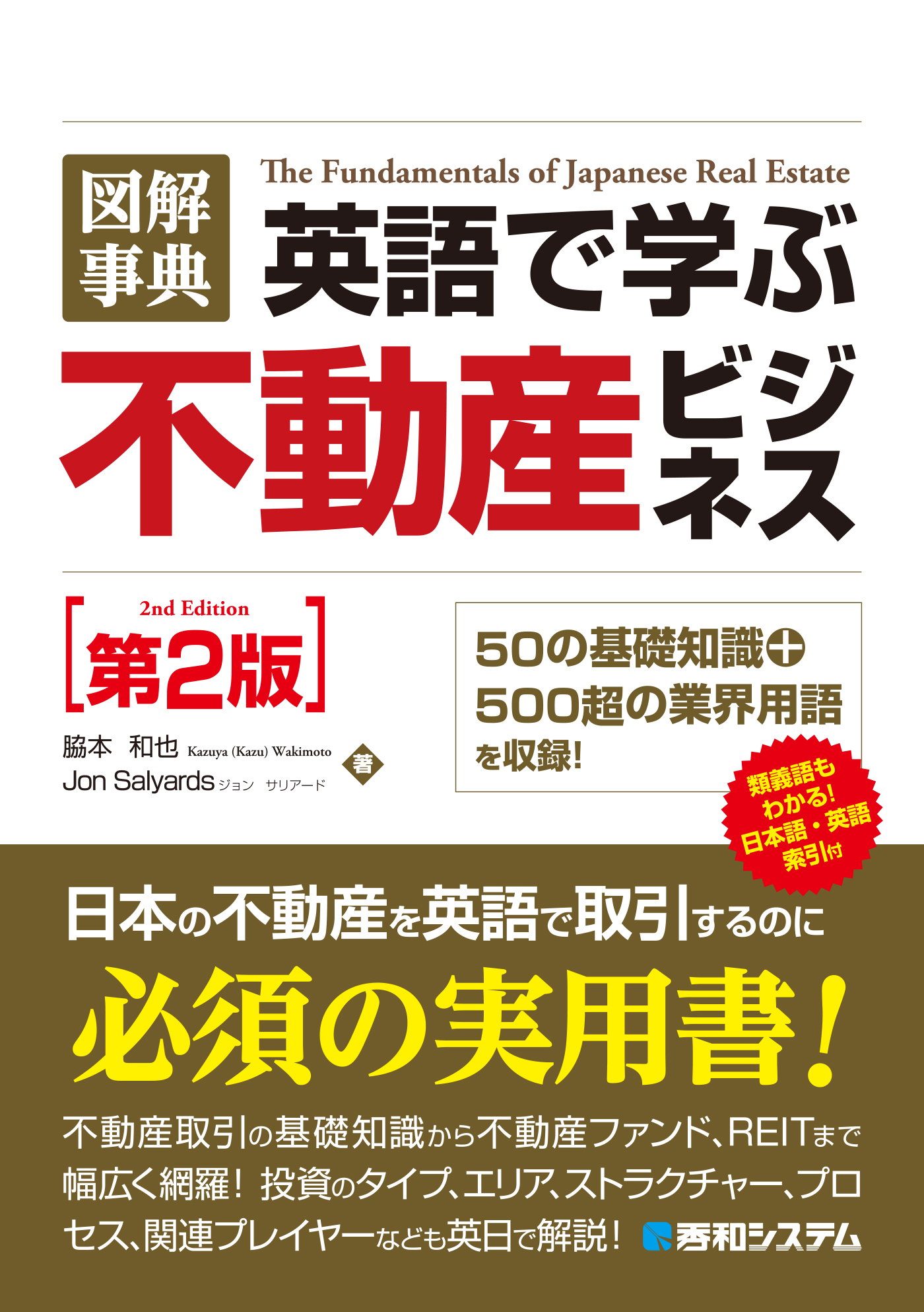 図解事典 英語で学ぶ不動産ビジネス［第2版］