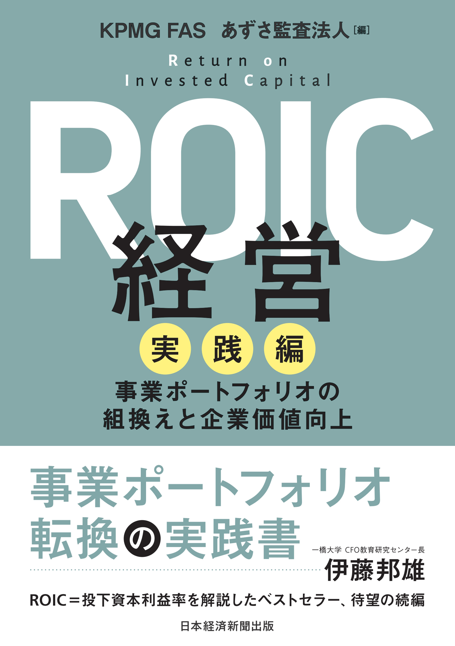 ROIC経営　実践編　事業ポートフォリオの組換えと企業価値向上