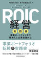 ROIC経営 実践編 事業ポートフォリオの組換えと企業価値向上