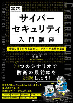 実践サイバーセキュリティ入門講座 現場に残された痕跡からハッカーの攻撃を暴け