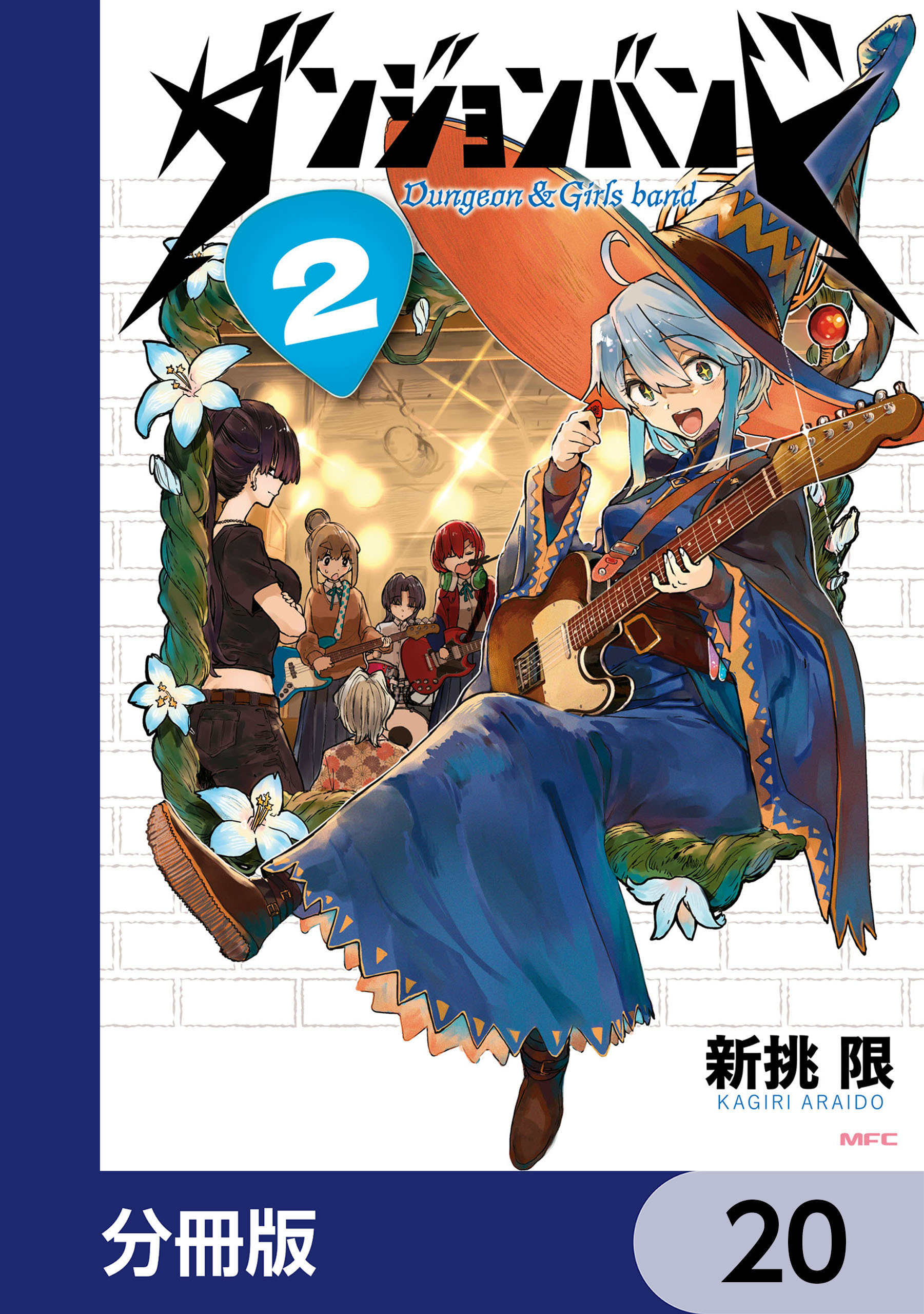 ダンジョンバンド【分冊版】