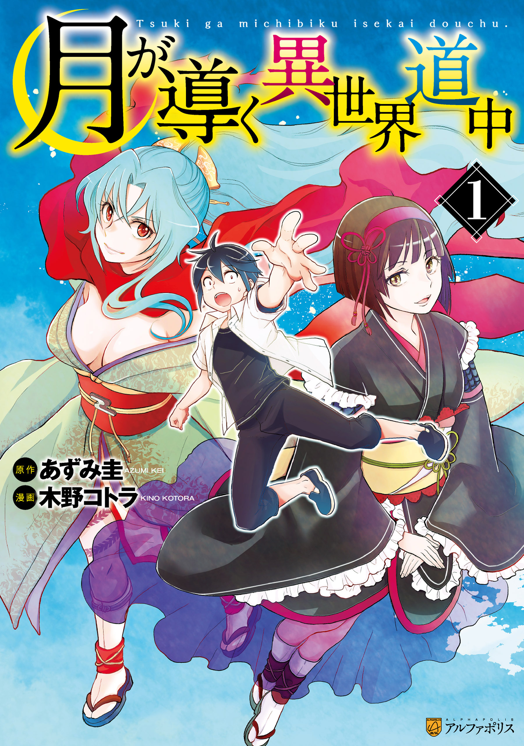 【期間限定　無料お試し版】月が導く異世界道中1
