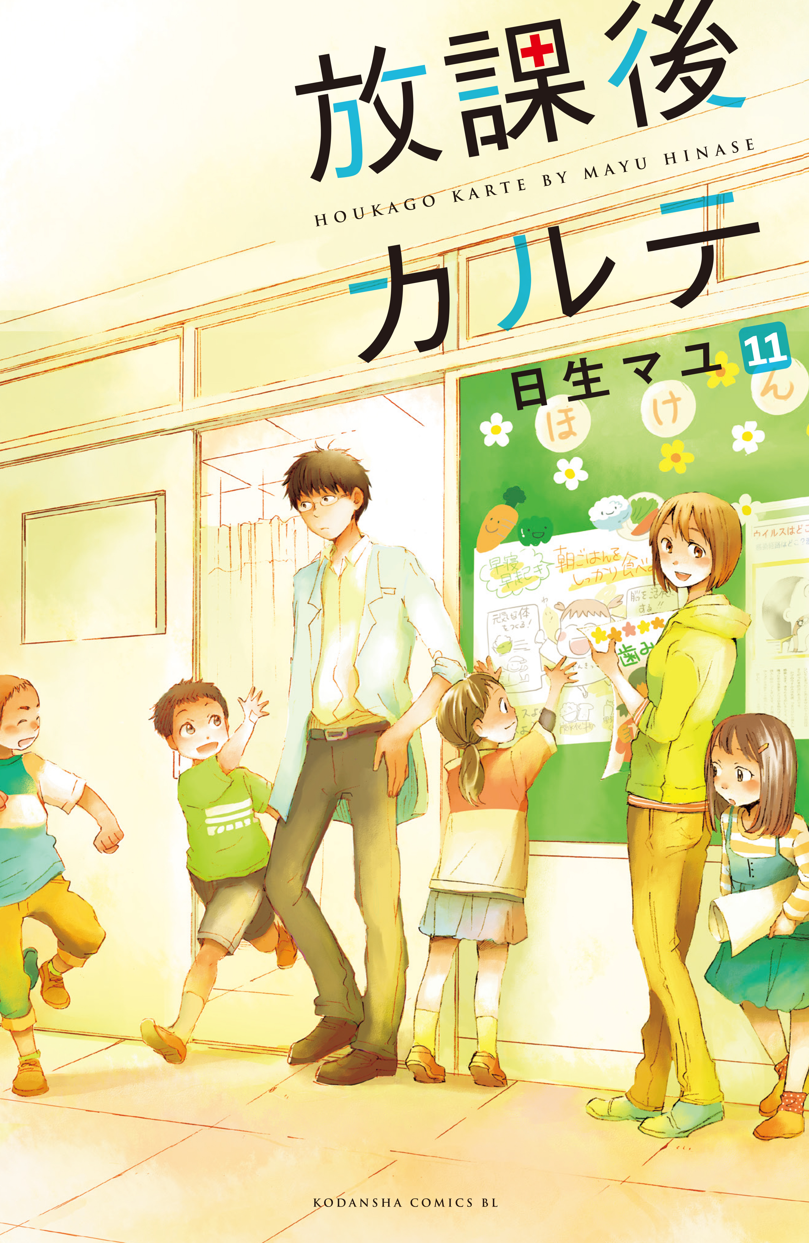 【期間限定　無料お試し版　閲覧期限2022年8月11日】放課後カルテ　分冊版（11）