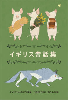 小学館世界J文学館 イギリス昔話集