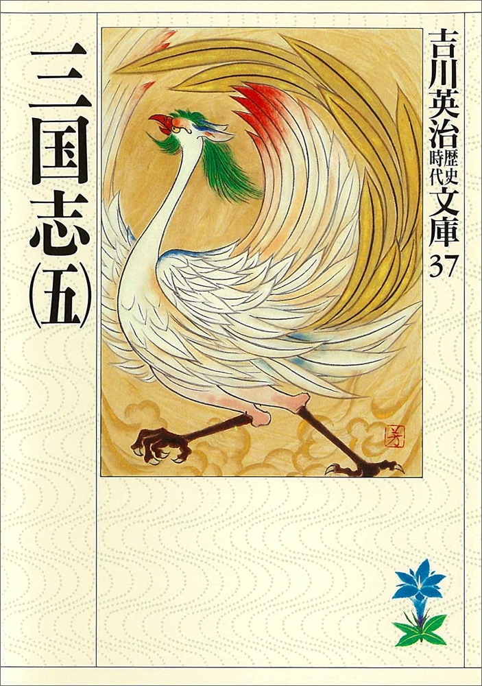 三国志（五）