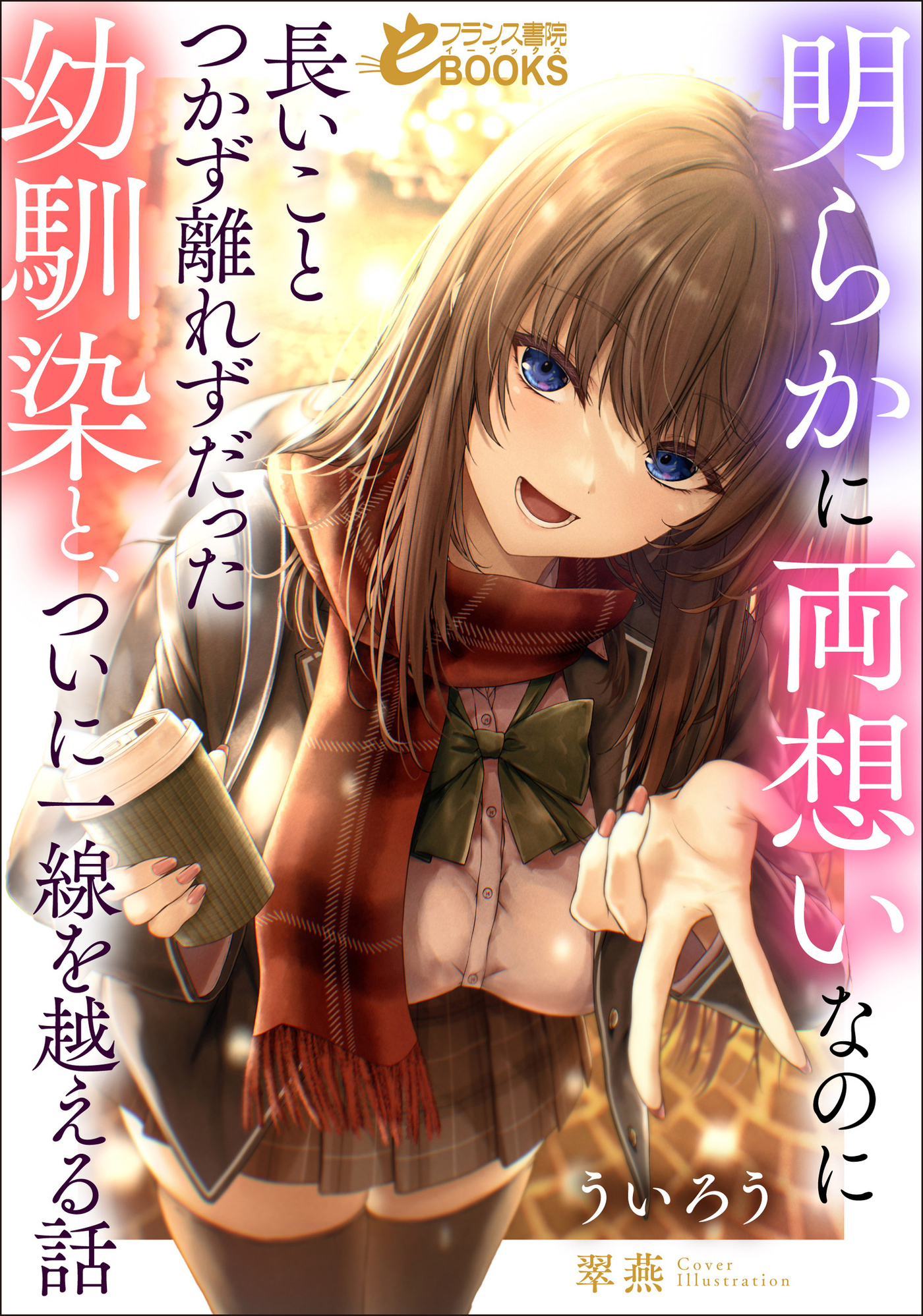 明らかに両想いなのに長いことつかず離れずだった幼馴染と、ついに一線を越える話