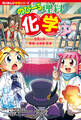 角川まんが学習シリーズ のびーる理科 化学 空気と水・燃焼・水溶液・気体