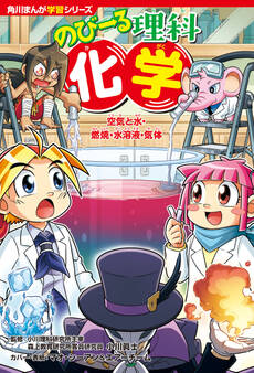 角川まんが学習シリーズ のびーる理科 化学 空気と水・燃焼・水溶液・気体