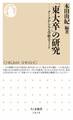 「東大卒」の研究 ――データからみる学歴エリート