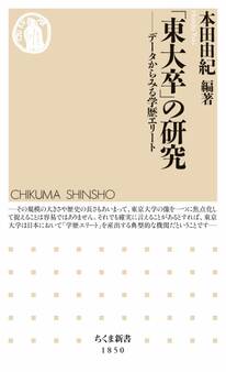 「東大卒」の研究 ――データからみる学歴エリート