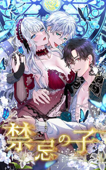 禁忌の子 44話「愛する覚悟」【タテヨミ】