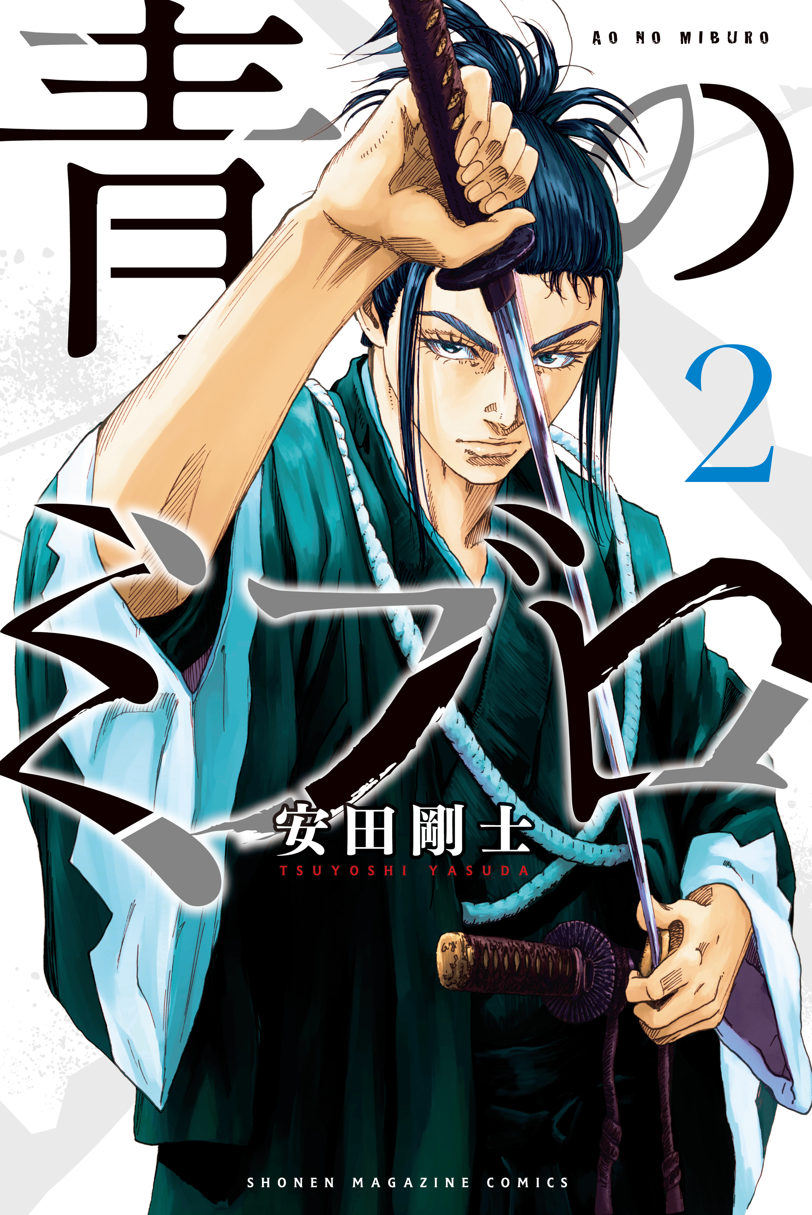 青のミブロ2巻|安田剛士|人気漫画を無料で試し読み・全巻お得に読む