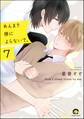 あんまり傍によらないで。(分冊版) 【第7話】