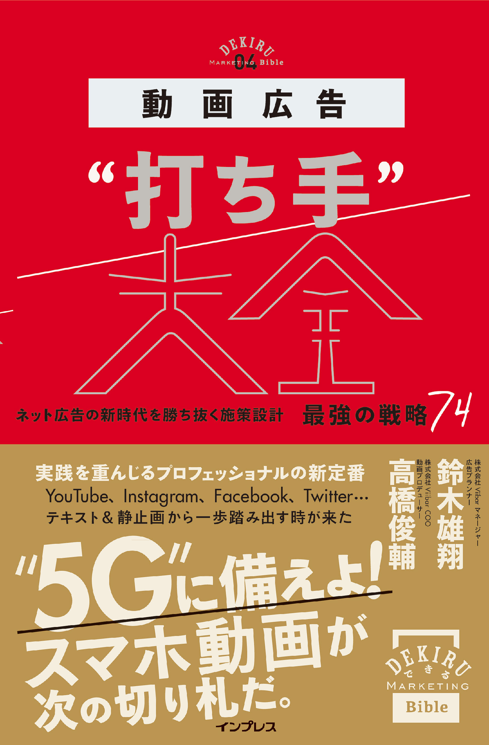 動画広告“打ち手”大全 ネット広告の新時代を勝ち抜く施策設計 最強の戦略74