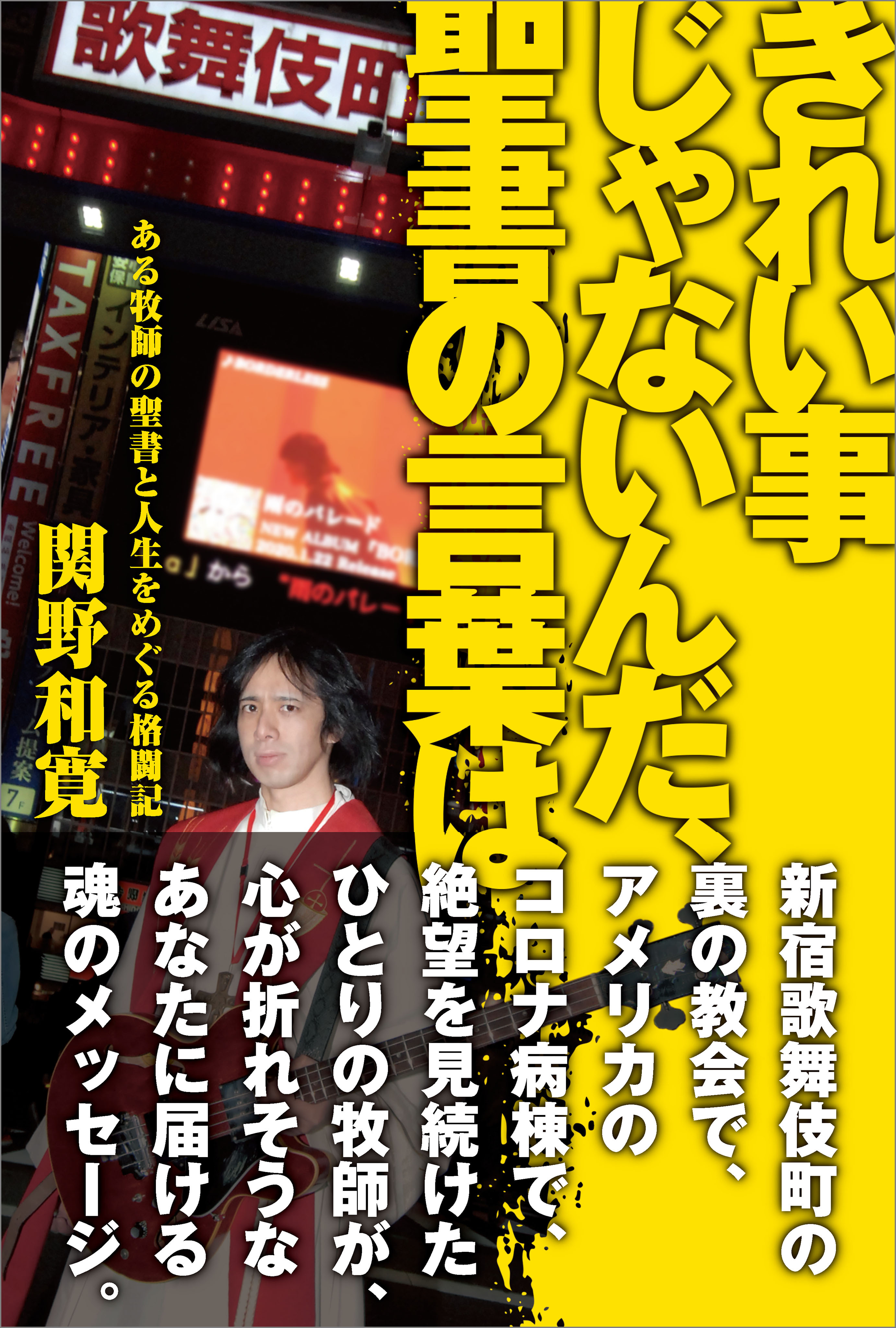 きれい事じゃないんだ、聖書の言葉は