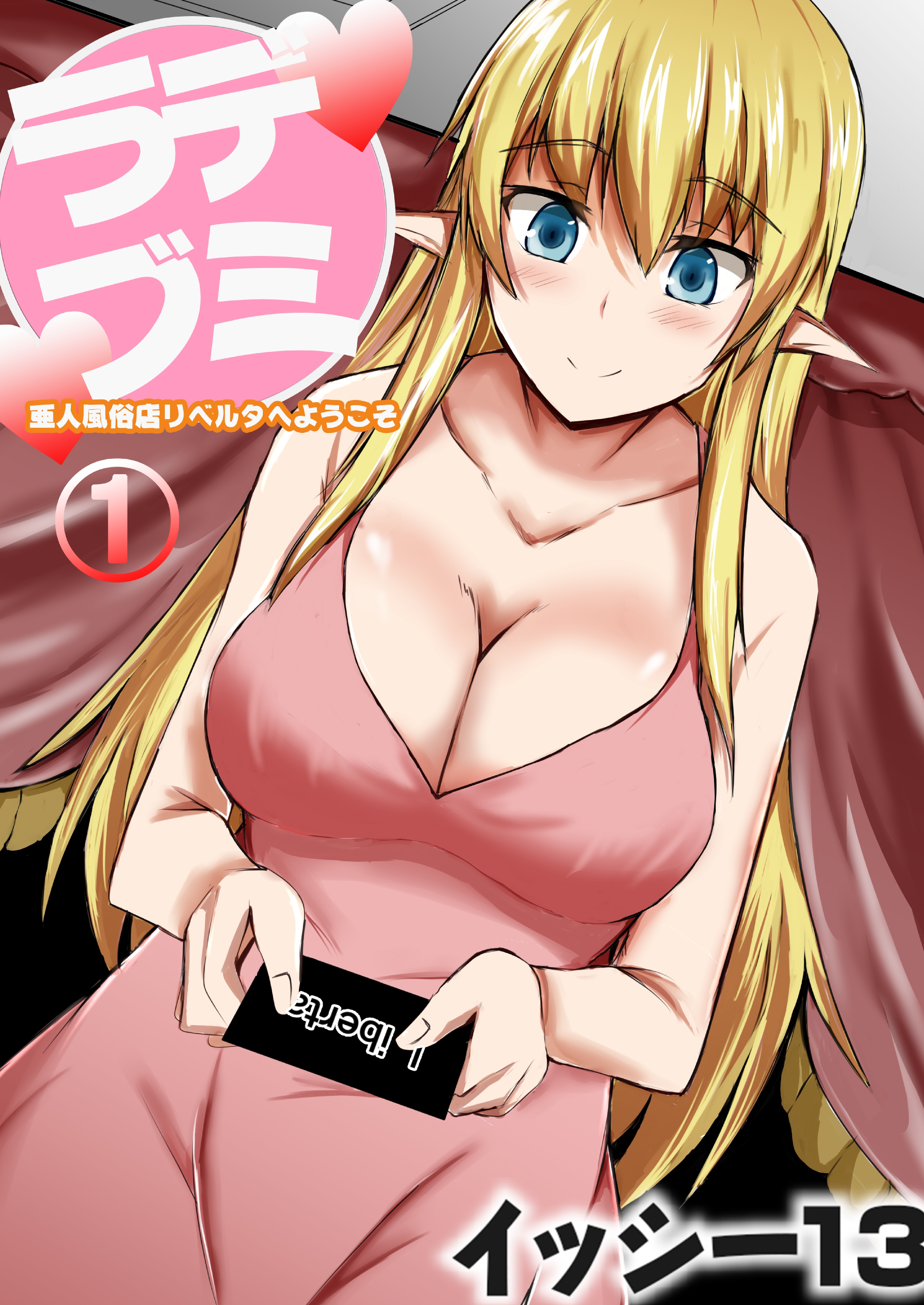 デミラブ～亜人風俗店リベルタへようこそ～ 第一話