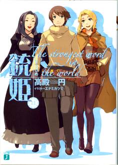 銃姫 11 ~The strongest word in the world~