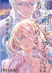 弟の顔して笑うのはもう、やめる【単行本版・描き下ろし特典付き】　2