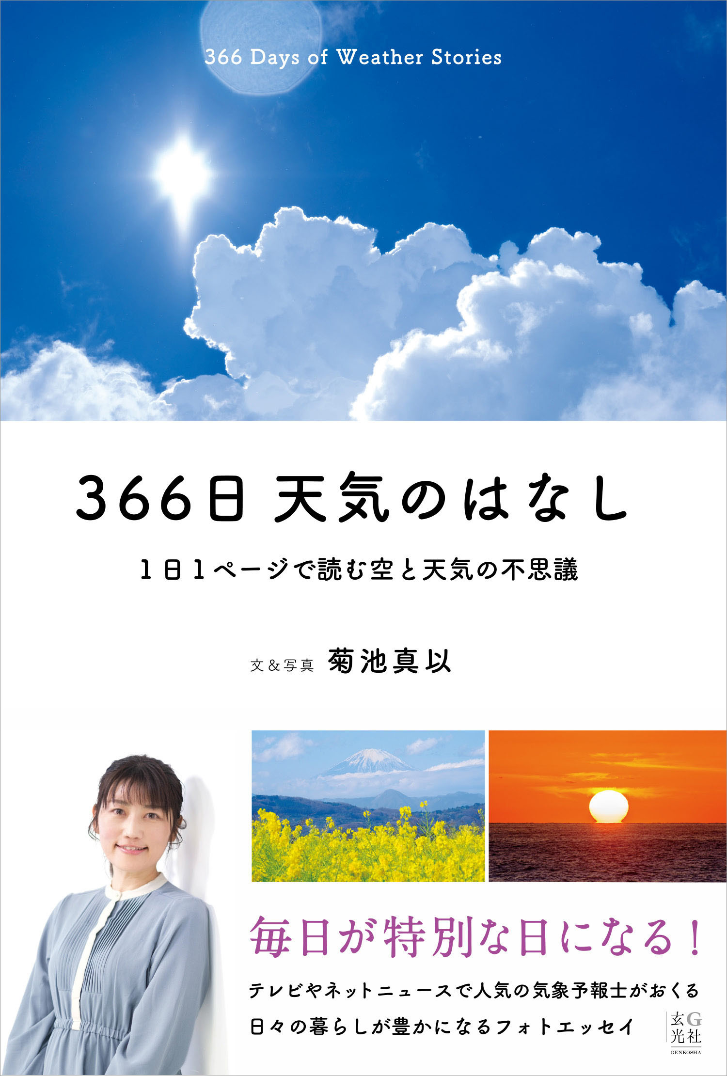 366日 天気のはなし　1日1ページで読む空と天気の不思議