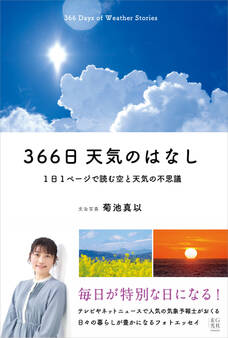 366日 天気のはなし 1日1ページで読む空と天気の不思議