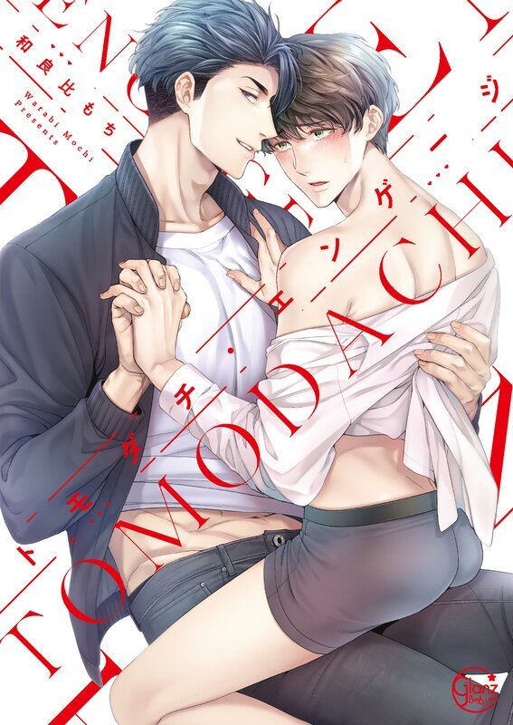 トモダチ・エンゲージ【単行本版特典ペーパー付き】(1)